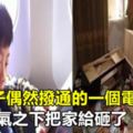 6歲兒子偶然撥通的一個電話，讓我一氣之下把家給砸了