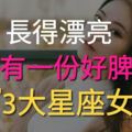 人見人愛！長得漂亮，還有一份好脾氣的星座女