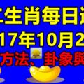 獨家十二生肖每日運勢2017年10月22日；旺運方法、卦象與宜忌