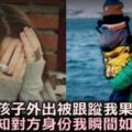 帶孩子外出被人跟蹤，我果斷報警，得知「對方」身份，我瞬間如墜冰窖！