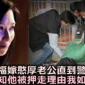 幸福嫁給老實憨厚的老公，直到一天他被警察「押走」，得知理由我如墜冰窖！