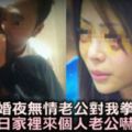 新婚夜，無情老公對我拳腳相加，次日家裡來了「個人」，老公嚇的丟魂！