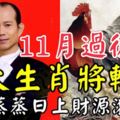 風水大師蘇民峰：11月過後三大生肖將轉運，事業蒸蒸日上財源滾滾來