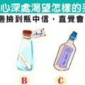 準到哭了！【瓶中信愛情測試】測你內心深處渴望怎樣的另一半?