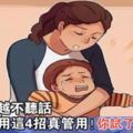 孩子越管越不聽話，聰明媽媽教這4招，孩子真的變乖了！你還不試試？