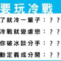 和他「冷戰」小心冷到最後感情也失溫消散！絕對不能和他搞這招的星座