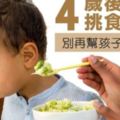 4歲後是挑食高峰別再幫孩子找藉口！