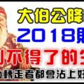 大伯公降臨，2018財運好到不得了的生肖！18秒內轉走者都會沾上好財氣！大伯公說了，誰轉走，誰發財！