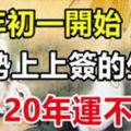 大年初一開始，運勢上上簽，陞官發財，20年運不衰的3大生肖！