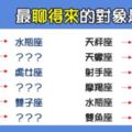 聊得來，彼此才能更進一步！12星座最「聊得來」的人是誰！