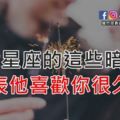 12星座的這些暗示代表他喜歡你很久了