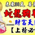 未來30天，菩薩保佑，吉星高照，財富天賜的五大生肖！【上榜必轉】