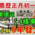 2018農歷正月初一在家裡擺這『4樣東西』，3年發小財，5年發大財！