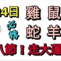 1月24日生肖運勢_雞、鼠、猴大吉