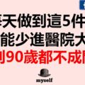 每天做到這5件事，就能少進醫院大門，活到90歲都不成問題