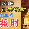 1月28日福德正神派財，迎來好運勢偏財臨命大發意外之財五大生肖，快接財！