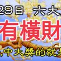 1月29日，最有橫財命的六大生肖！100%靈驗