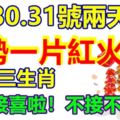 1月30.31號兩天，運勢一片紅火的生肖，快來接喜啦！不接不吉利