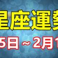 2月5日～2月11日星座運勢