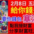 今天2月8日五路財神給你錢多多，要你錢包塞滿錢！（點我接財富分享財運旺足88天）