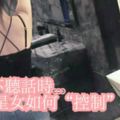 男友不聽話時十二星女如何「控制」他們