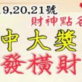 2月19,20,21號財神點名，中大獎發橫財，接住富貴50年的生肖