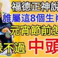 福德正神說：誰屬這8個生肖之一，元宵節前怎麼躲都躲不過中頭獎。