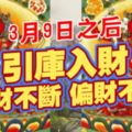 3月9日之後，引庫入財,橫財不斷偏財不停的生肖!