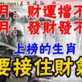 四月：財運擋不住。五月：發財發不停。上榜的生肖要接住財氣！