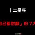 「想改卻改不了」！12星座「連自己都討厭」的７大缺點