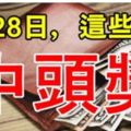 3月28日，發財日，這些生肖中頭獎。有你嗎？