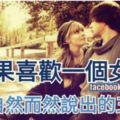 若喜歡一個女生，【會自然而然說出的五句話】