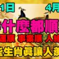 4月1日-4月7日，幹什麼都順利，財運順，事業順，人緣順。這些生肖真讓人羨慕！