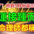 不得了！熬到5月份這三個生肖財運接踵而來，連命理師都稱贊