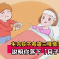 女人生完孩子出現這3種情況，要注意了，說明你落下「月子病」！中了立馬調理