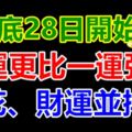 4月底28日開始，這4大生肖一運更比一運強，桃花、財運並排來