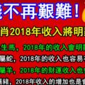 賺錢不再艱難，這些生肖2018年收入將明顯增加！