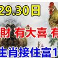 4月29.30日有橫財，有大喜，有大獎，7生肖接住富10年