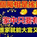 這3個屬相是搖錢樹，家中只要有1個，誰家就能大富又大貴！