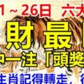 6月21～26日，六大生肖，偏財最旺，中一注「頭獎」