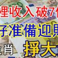 7月裡收入破7位數的3大生肖！做好准備迎財運，掙大錢！