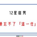 12星座男心裡最忘不了「哪一任」情人！忘不了，只能繼續想念