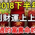 2018下半年，求到財運上上簽的7個生肖