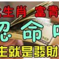 7大生肖認命吧，天生富貴纏身