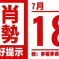 12生肖天天生肖運勢解析（7月18日）