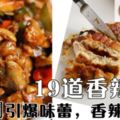 這19道香辣菜很流行，能瞬間引爆味蕾，香辣過癮，孩子喜歡極了