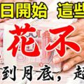 8月7日，這些生肖翻身大轉運，數錢到月底，錢多花不完！