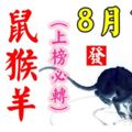 8月13日，龍、鼠、蛇、猴、牛、羊！大吉利！