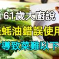 61歲大廚說，這8條蚝油錯誤使用法不要用，否則會導致菜難以下咽