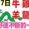 8月17日生肖運勢_牛、雞、猴大吉